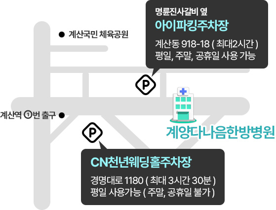 명륜진사갈비 옆 아이파킹주차장 - 계산동 918-18 ( 최대2시간 ) 평일, 주말, 공휴일 사용 가능 / CN천년웨딩홀주차장 - 경명대로 1180 ( 최대 3시간 30분 ) 평일 사용가능 ( 주말, 공휴일 불가 )