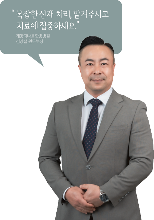 복잡한 산재 처리, 맡겨주시고 치료에 집중하세요. 계양다나음한방병원 김양섭 원무부장
