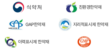 식약처 / 친환경한약재 / GAP한약재 / 지리적표시제 한약재 / 이력표시제 한약제 / GMP