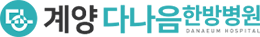 인천 계양 다나음한방병원 | 교통사고, 재활치료, 통증치료, 추나치료 로고