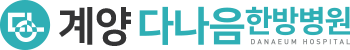 인천 계양 다나음한방병원 | 교통사고, 재활치료, 통증치료, 추나치료 로고